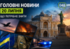 Главные новости 20 июля: что нужно знать