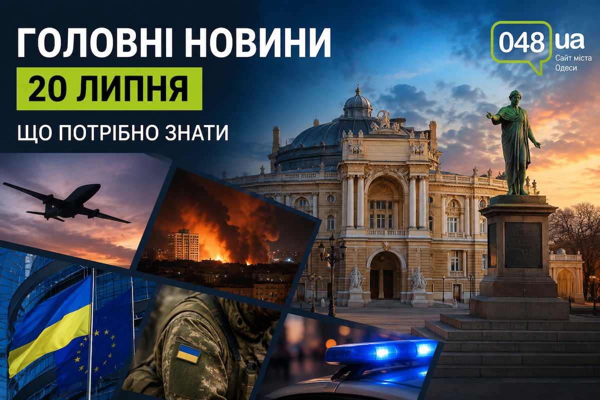 Главные новости 20 июля: что нужно знать