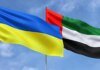 Украина и ОАЭ запускают зону свободной торговли