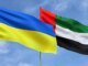 Украина и ОАЭ запускают зону свободной торговли