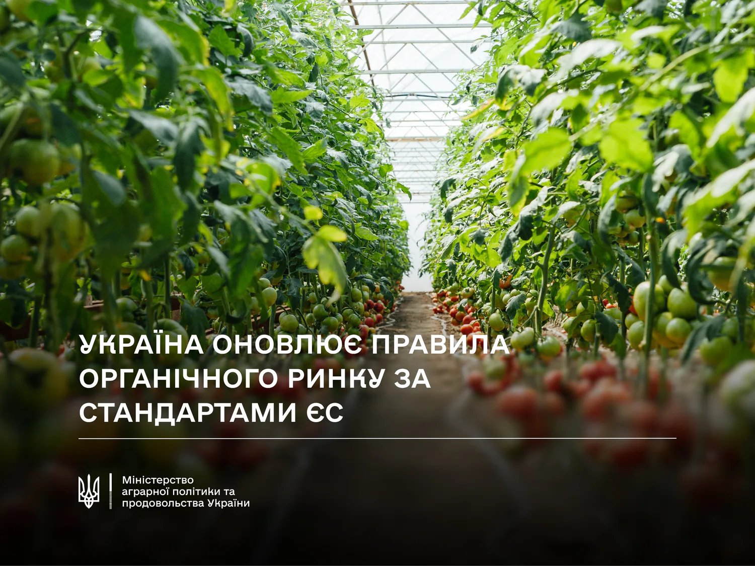 Президент подписал закон об обновлении правил органического производства по стандартам ЕС