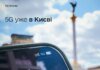 В Киеве запустили пилотный 5G — доступен в центре города