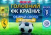 Лучшие футбольные клубы Украины 2026 года: народное голосование