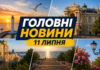 Главное за 11 июля: обзор новостей дня