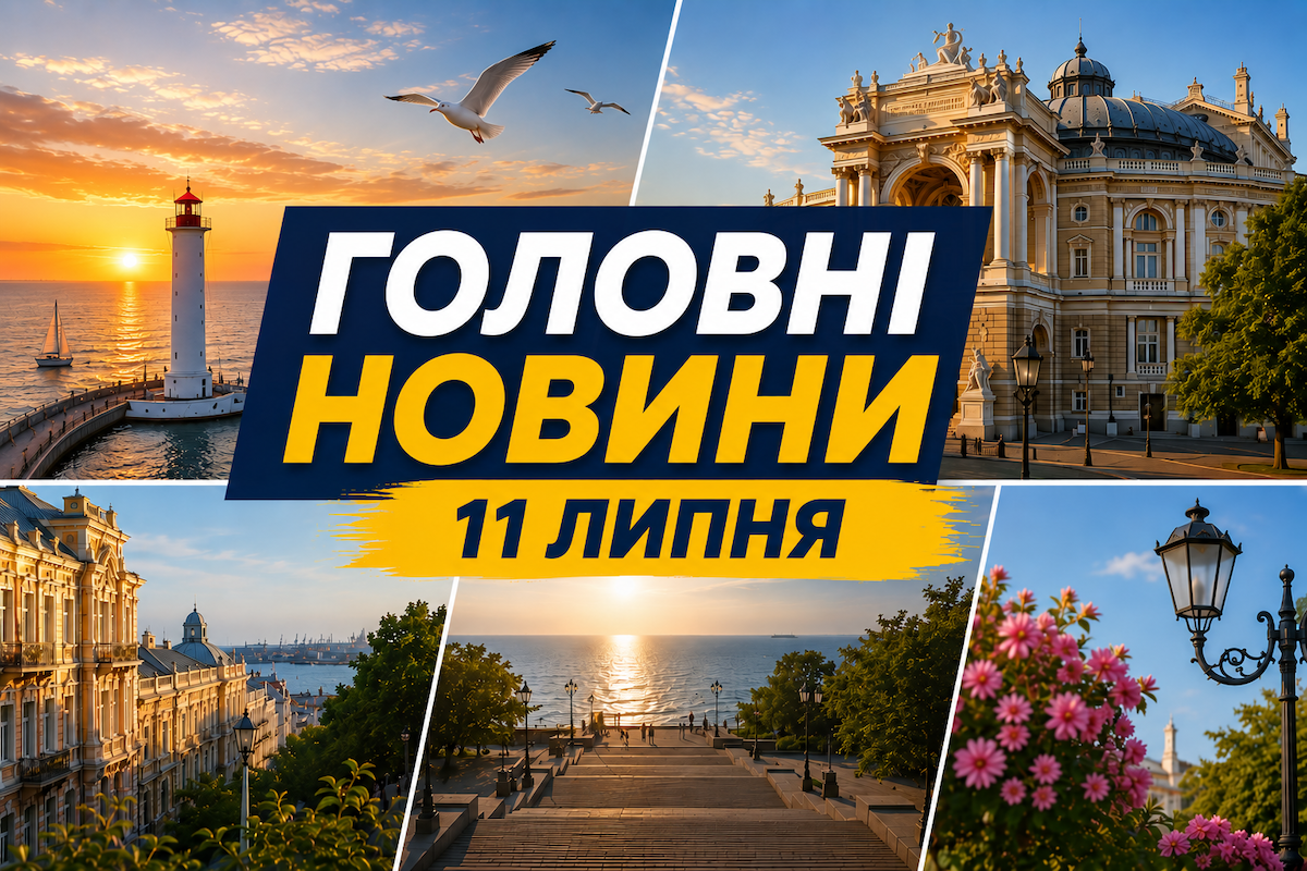 Главное за 11 июля: обзор новостей дня