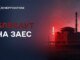 На оккупированной ЗАЭС произошел 27-й блэкаут — Энергоатом