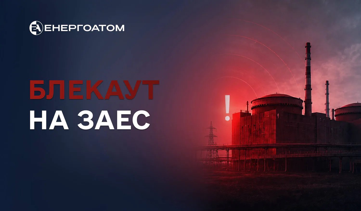 На оккупированной ЗАЭС произошел 27-й блэкаут — Энергоатом