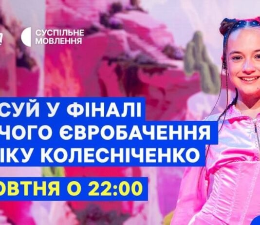 Детское Евровидение – 2026: где смотреть финал и как одесситам проголосовать за Украину