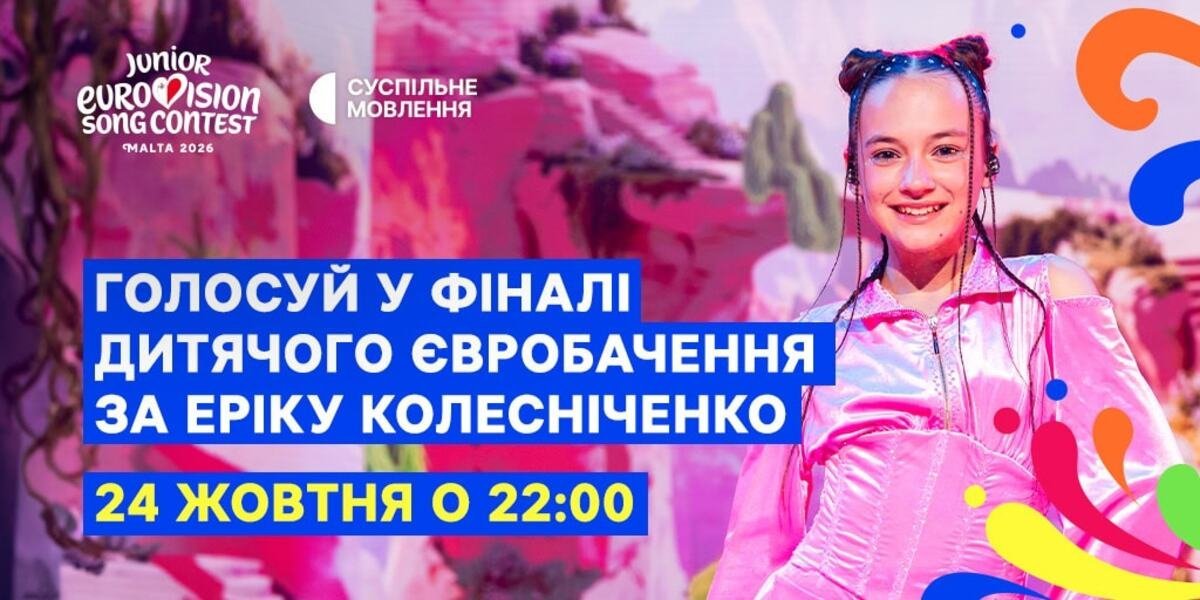 Детское Евровидение – 2026: где смотреть финал и как одесситам проголосовать за Украину