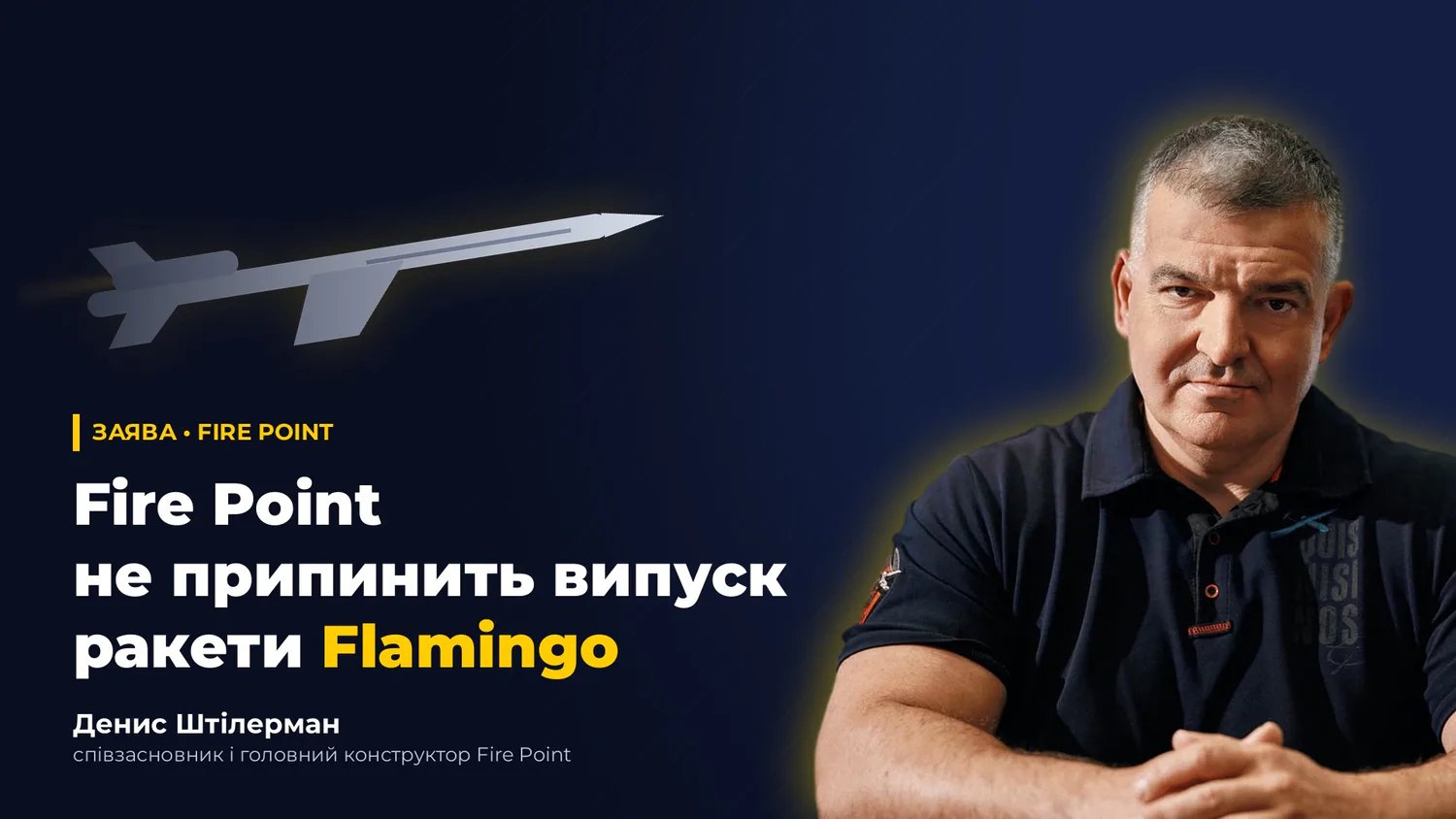 Fire Point не будет производить новые крылатые ракеты, поскольку "Фламинго" достаточно: Штилерман в эфире марафона объяснил заявление Терех