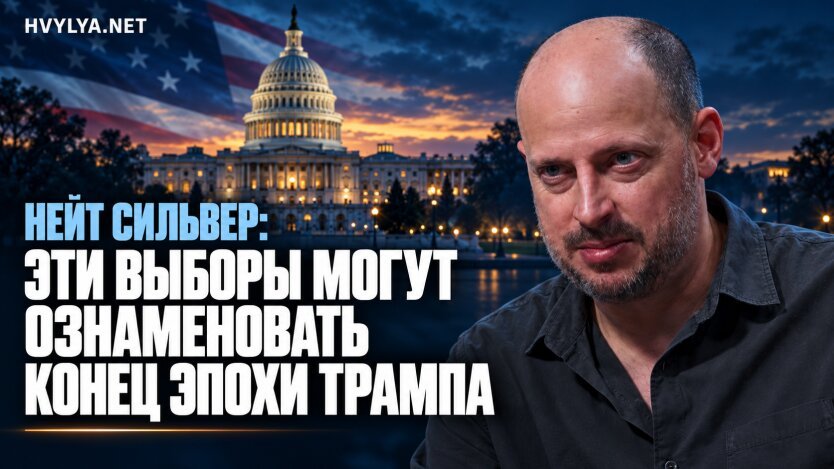 Нейт Сильвер: эти выборы могут ознаменовать конец эпохи Трампа