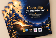 Три юных автора из Одессы попали в книгу «Сильнее темноты»